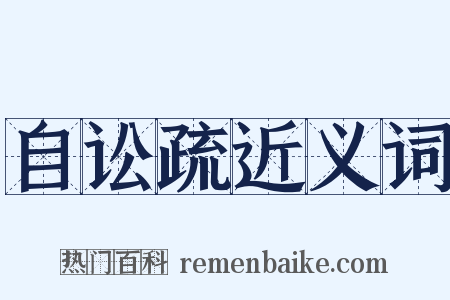自讼疏近义词是什么意思的图片